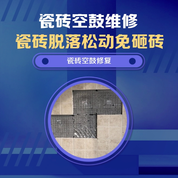 来安瓷砖空鼓维修公司分享卫生间墙面瓷砖空鼓面积较大时，如何进行注浆修补？