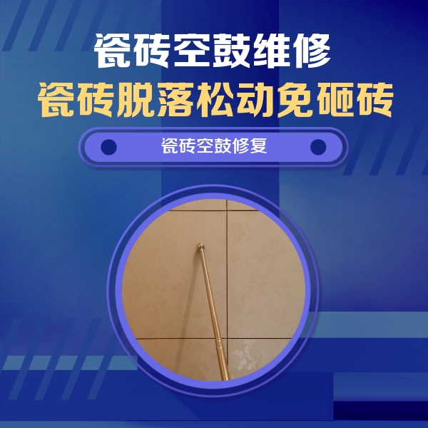 来安瓷砖空鼓维修公司分享如何判断瓷砖空鼓的面积？
