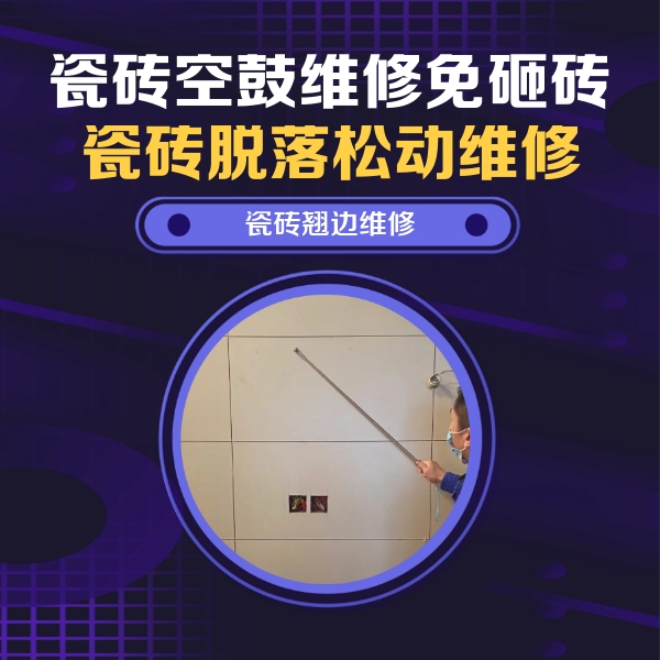 来安瓷砖空鼓维修公司分享瓷砖空鼓面积较大时，除了注浆修补还有哪些维修方法？