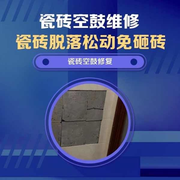 来安瓷砖空鼓维修公司分享砖缝注浆修补空鼓的注意事项有哪些？