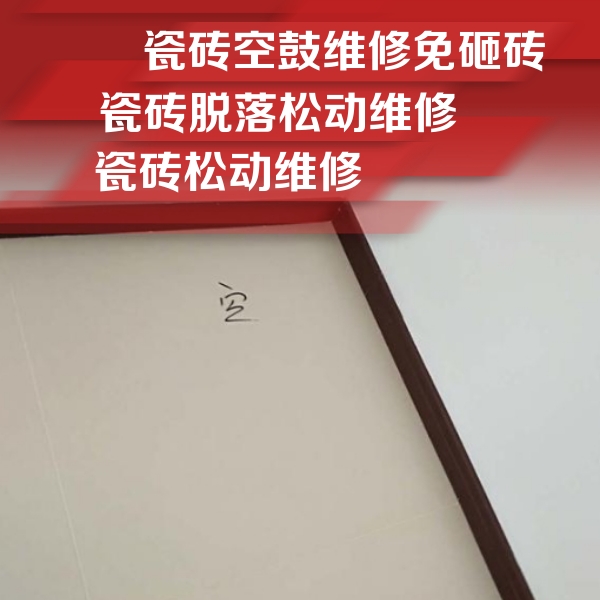 来安瓷砖空鼓维修公司分享卫生间墙面瓷砖空鼓