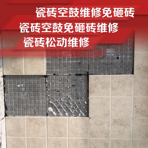 来安瓷砖空鼓维修公司分享地砖空鼓维修的知识