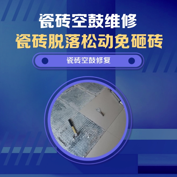 来安瓷砖空鼓维修公司分享瓷砖松动维修的方法