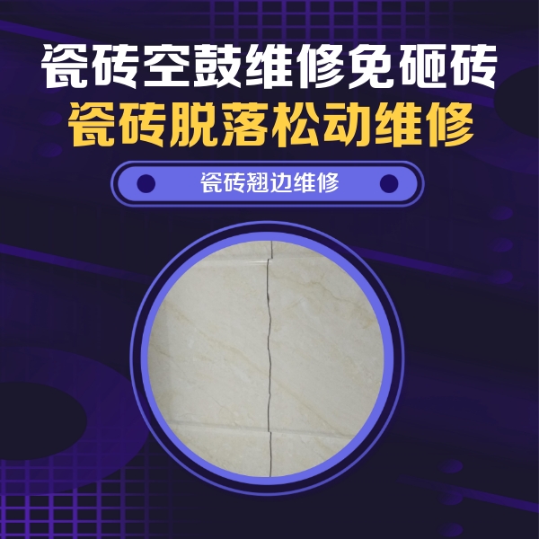 来安瓷砖空鼓维修公司分享砖缝注浆修补空鼓的具体操作步骤是什么