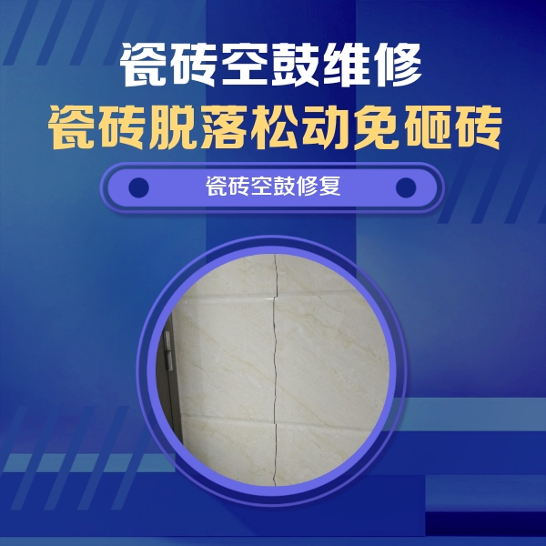 来安瓷砖空鼓维修公司分享瓷砖空鼓面积较大时，除了注浆修补还有哪些维修方法？